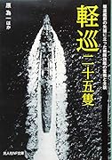軽巡二十五隻 駆逐艦群の先頭に立った戦隊旗艦の奮戦と全貌