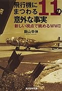 飛行機にまつわる11の意外な事実 新しい視点で眺めるWW2