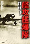 艦攻艦爆隊 雷撃機と急降下爆撃機の切実なる戦場