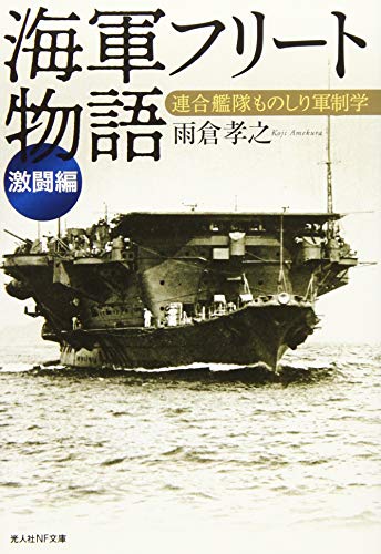 海軍フリート物語[激闘編] 連合艦隊ものしり軍制学