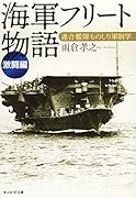 海軍フリート物語[激闘編] 連合艦隊ものしり軍制学