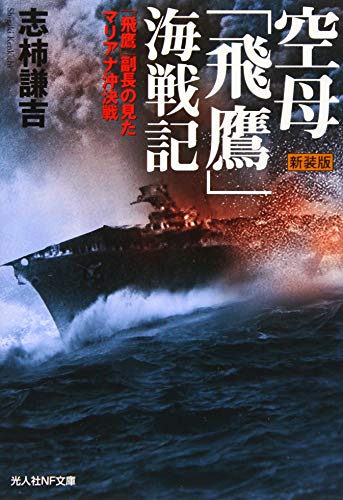 空母「飛鷹」海戦記新装版 「飛鷹」副長の見たマリアナ沖決戦