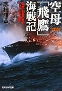 空母「飛鷹」海戦記新装版 「飛鷹」副長の見たマリアナ沖決戦