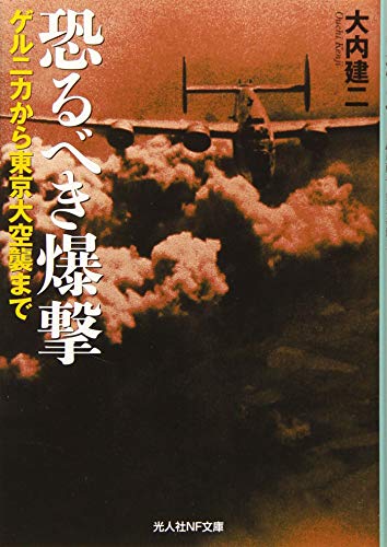 恐るべき爆撃 ゲルニカから東京大空襲まで