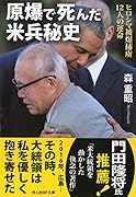 原爆で死んだ米兵秘史 ヒロシマ被爆捕虜12人の運命