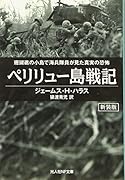 ペリリュー島戦記新装版 珊瑚礁の小島で海兵隊員が見た真実の恐怖