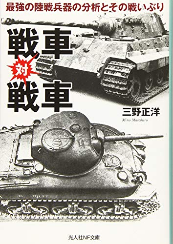 戦車対戦車 最強の陸戦兵器の分析とその戦いぶり