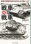 戦車対戦車 最強の陸戦兵器の分析とその戦いぶり