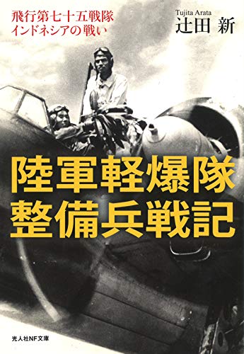陸軍軽爆隊整備兵戦記 飛行第七十五戦隊インドネシアの戦い