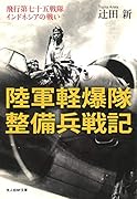 陸軍軽爆隊整備兵戦記 飛行第七十五戦隊インドネシアの戦い