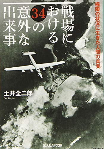 戦場における34の意外な出来事