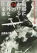 戦場における34の意外な出来事