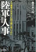 陸軍人事新装版 その無策が日本を亡国の淵に追いつめた
