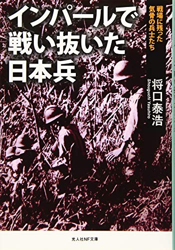 インパールで戦い抜いた日本兵 戦場に残った気骨の兵士たち