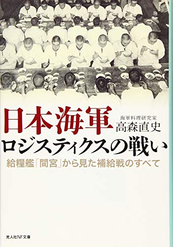 日本海軍ロジスティクスの戦い 給糧艦「間宮」から見た補給戦のすべて