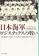 日本海軍ロジスティクスの戦い 給糧艦「間宮」から見た補給戦のすべて
