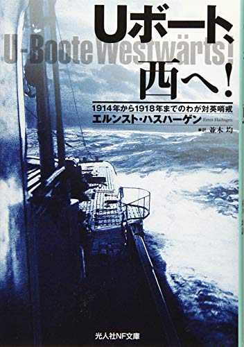 Uボート、西へ! 1914年から1918年までのわが対英哨戒