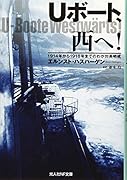 Uボート、西へ! 1914年から1918年までのわが対英哨戒