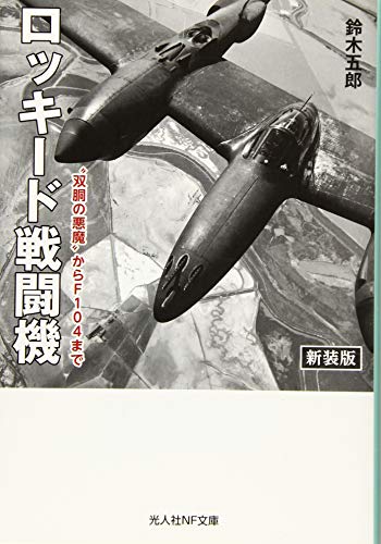 ロッキード戦闘機新装版 “双胴の悪魔”からF104まで