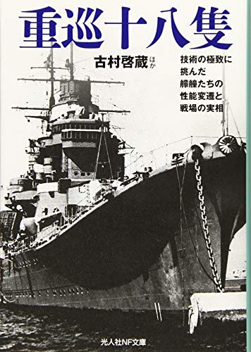 重巡十八隻 技術の極致に挑んだ艨艟たちの性能変遷と戦場の実相