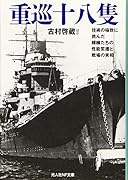 重巡十八隻 技術の極致に挑んだ艨艟たちの性能変遷と戦場の実相