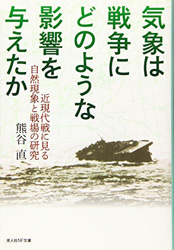 気象は戦争にどのような影響を与えたか