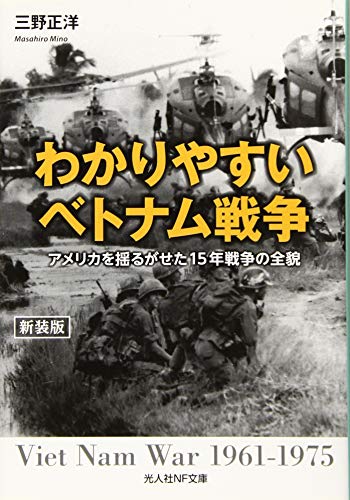 わかりやすいベトナム戦争 アメリカを揺るがせた15年戦争の全貌