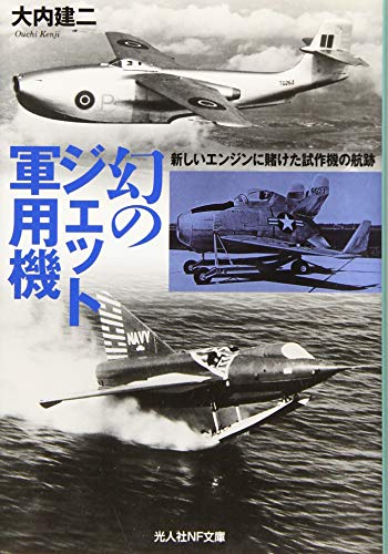 幻のジェット軍用機 新しいエンジンに賭けた試作機の航跡