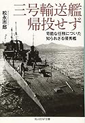 三号輸送艦帰投せず 過酷な任務についた知られざる優秀艦
