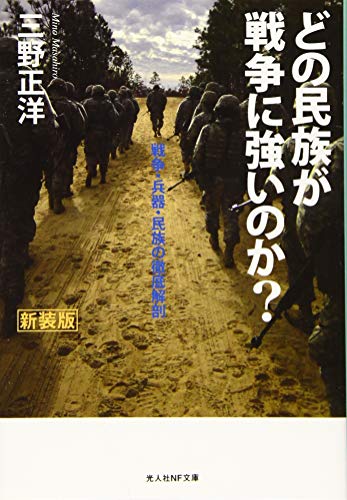 どの民族が戦争に強いのか?新装版 戦争・兵器・民族の徹底解剖