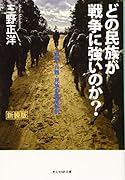 どの民族が戦争に強いのか?新装版 戦争・兵器・民族の徹底解剖