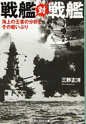 戦艦対戦艦 海上の王者の分析とその戦いぶり