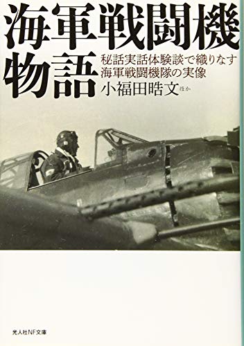 海軍戦闘機物語 秘話実話体験談で織りなす海軍戦闘機体の実像
