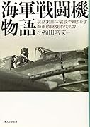 海軍戦闘機物語 秘話実話体験談で織りなす海軍戦闘機体の実像