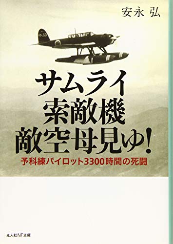 サムライ索敵機敵空母見ゆ! 予科練パイロット3300時間の死闘