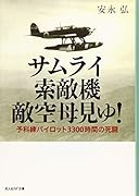 サムライ索敵機敵空母見ゆ! 予科練パイロット3300時間の死闘
