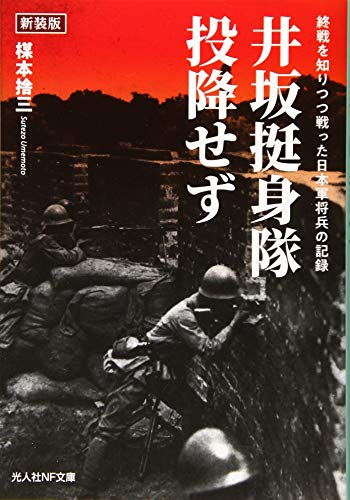 井坂挺身隊、投降せず新装版 終戦を知りつつ戦った日本軍将兵の記録