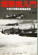 爆撃機入門 大空の決戦兵器徹底研究