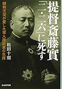 提督斎藤實「二・二六」に死す
