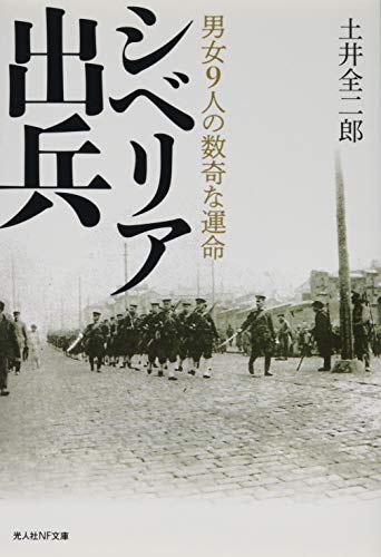 シベリア出兵 男女9人の数奇な運命