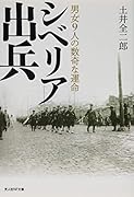 シベリア出兵 男女9人の数奇な運命