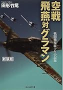 空戦飛燕対グラマン新装版 戦闘機操縦十年の記録