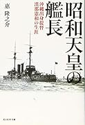 昭和天皇の艦長 沖縄出身提督漢那憲和の生涯