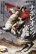 ナポレオンの軍隊