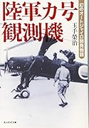陸軍カ号観測機 幻のオートジャイロ開発物語