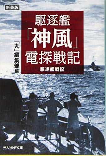 駆逐艦「神風」電探戦記新装版