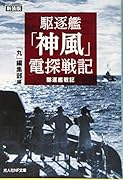 駆逐艦「神風」電探戦記新装版
