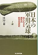 日本の軍用気球 知られざる異色の航空技術史