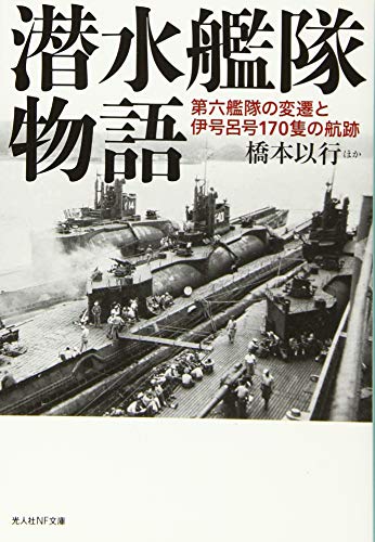 潜水艦隊物語 第六艦隊の変遷と伊号呂号170隻の航跡