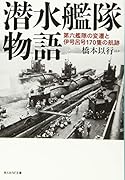 潜水艦隊物語 第六艦隊の変遷と伊号呂号170隻の航跡